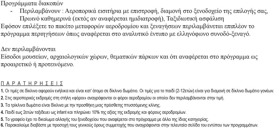 Δεν περιλαμβάνονται Είσοδοι μουσείων, αρχαιολογικών χώρων, θεματικών πάρκων και ότι αναφέρεται στο πρόγραμμα ως προαιρετικό ή προτεινόμενο. Π Α Ρ Α Τ Η Ρ Η Σ Ε Ι Σ 1.