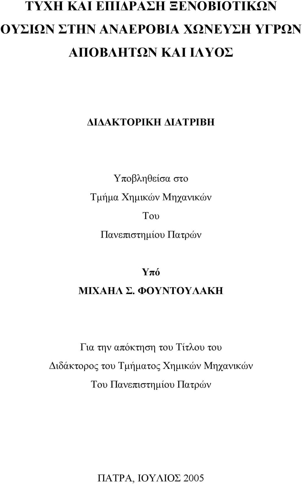 Πανεπιστηµίου Πατρών Υπό ΜΙΧΑΗΛ Σ.