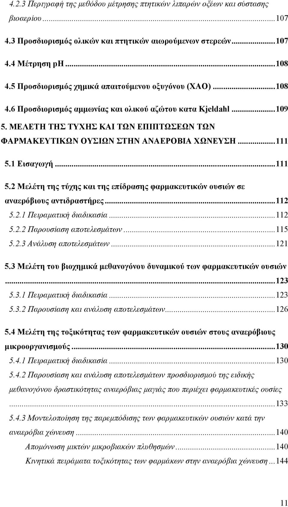 ΜΕΛΕΤΗ ΤΗΣ ΤΥΧΗΣ ΚΑΙ ΤΩΝ ΕΠΙΠΤΩΣΕΩΝ ΤΩΝ ΦΑΡΜΑΚΕΥΤΙΚΩΝ ΟΥΣΙΩΝ ΣΤΗΝ ΑΝΑΕΡΟΒΙΑ ΧΩΝΕΥΣΗ...111 5.1 Εισαγωγή...111 5.2 Μελέτη της τύχης και της επίδρασης φαρµακευτικών ουσιών σε αναερόβιους αντιδραστήρες.