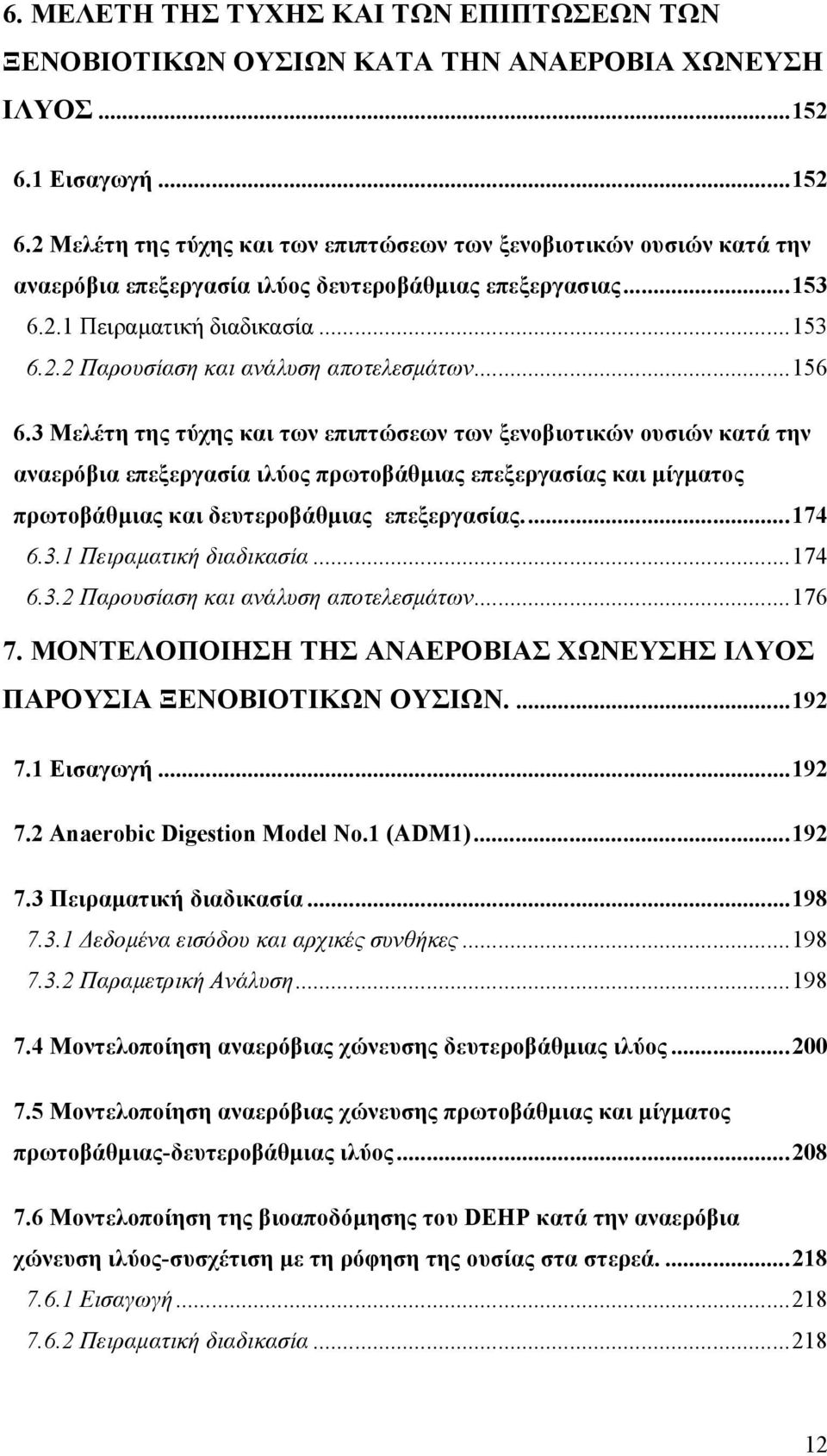 ..156 6.3 Μελέτη της τύχης και των επιπτώσεων των ξενοβιοτικών ουσιών κατά την αναερόβια επεξεργασία ιλύος πρωτοβάθµιας επεξεργασίας και µίγµατος πρωτοβάθµιας και δευτεροβάθµιας επεξεργασίας...174 6.