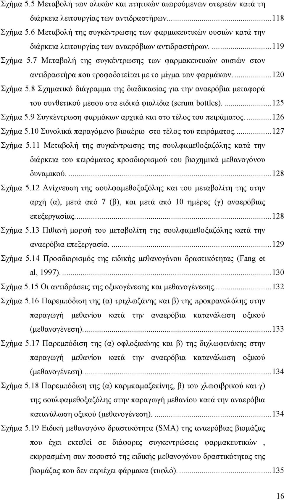 7 Μεταβολή της συγκέντρωσης των φαρµακευτικών ουσιών στον αντιδραστήρα που τροφοδοτείται µε το µίγµα των φαρµάκων....120 Σχήµα 5.