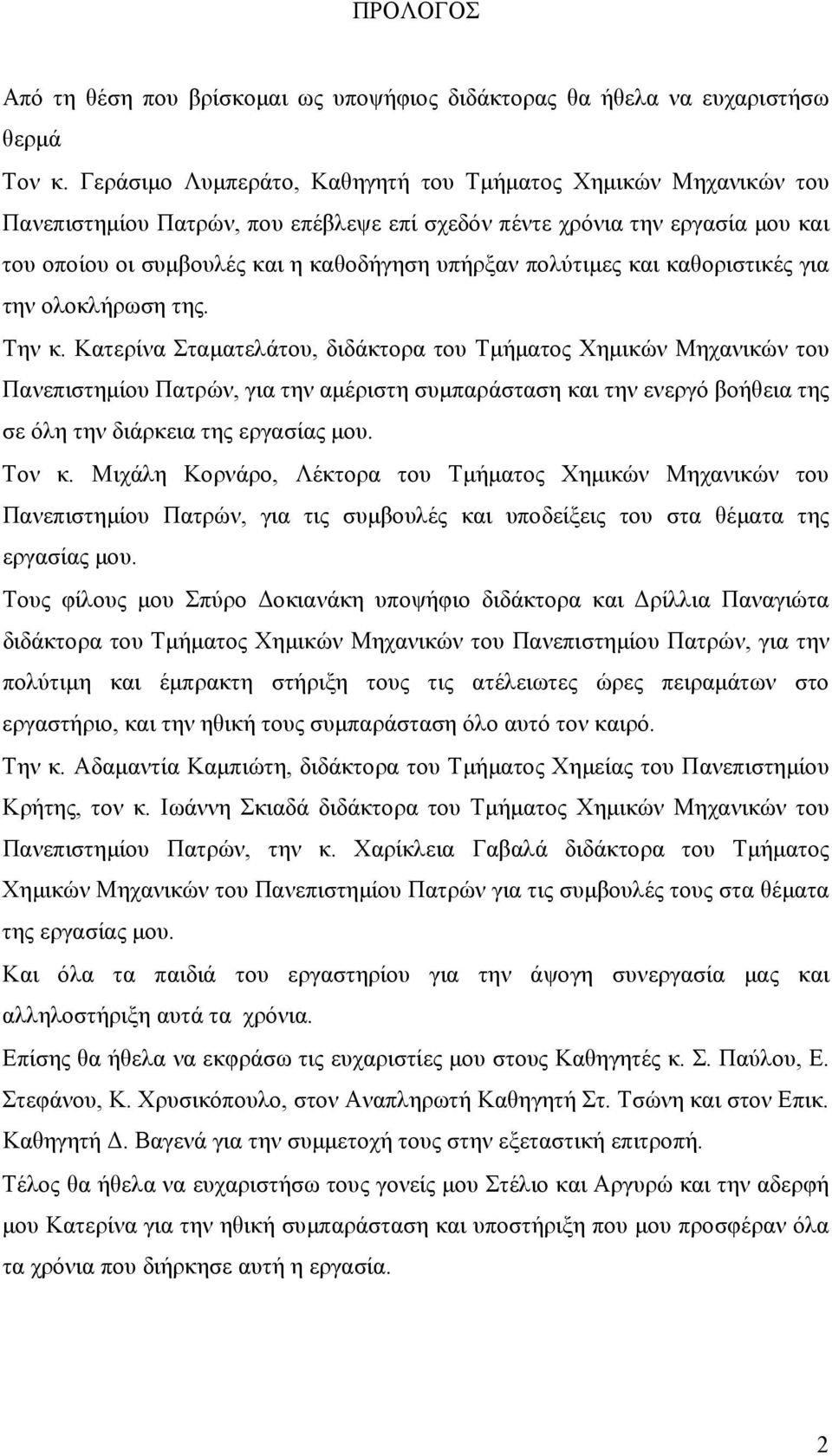 πολύτιµες και καθοριστικές για την ολοκλήρωση της. Την κ.