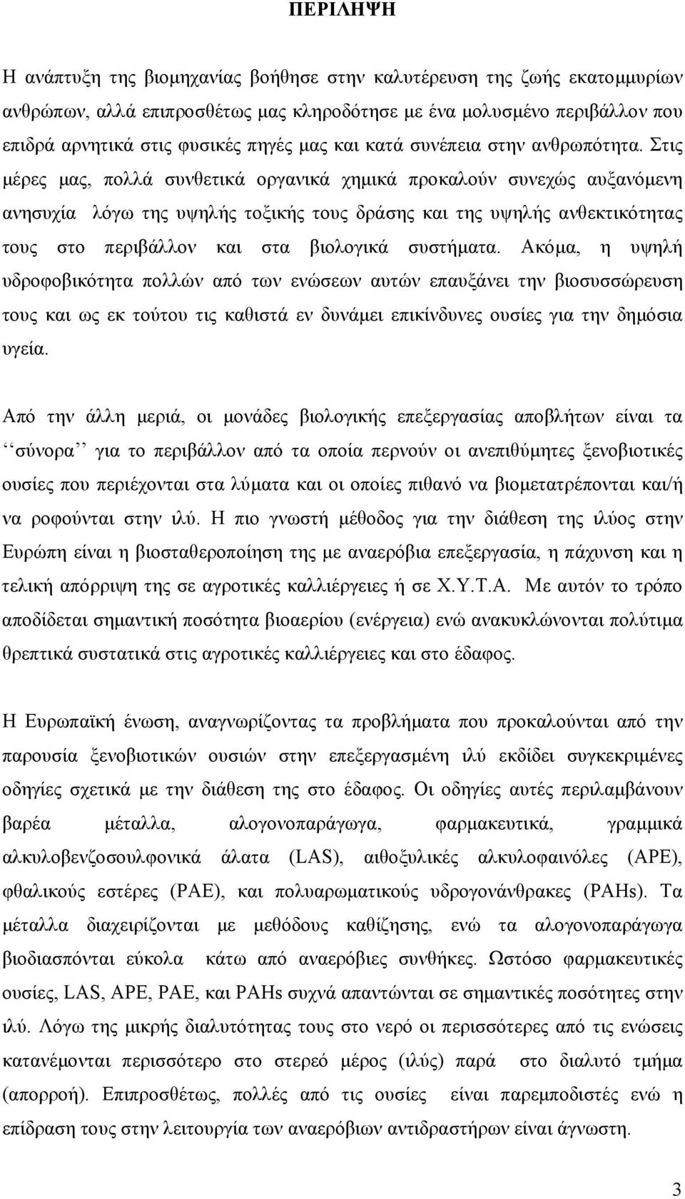 Στις µέρες µας, πολλά συνθετικά οργανικά χηµικά προκαλούν συνεχώς αυξανόµενη ανησυχία λόγω της υψηλής τοξικής τους δράσης και της υψηλής ανθεκτικότητας τους στο περιβάλλον και στα βιολογικά συστήµατα.