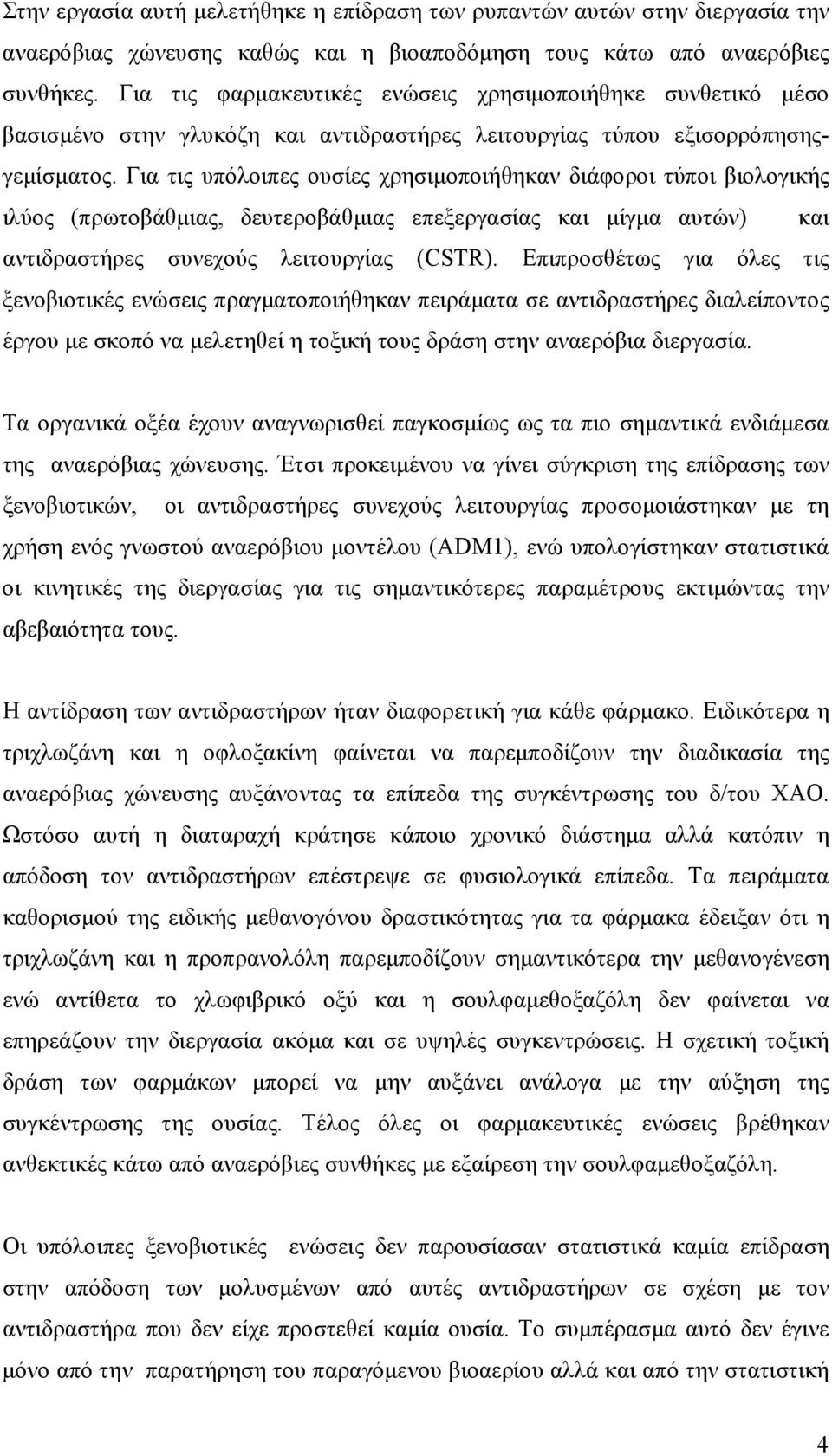 Για τις υπόλοιπες ουσίες χρησιµοποιήθηκαν διάφοροι τύποι βιολογικής ιλύος (πρωτοβάθµιας, δευτεροβάθµιας επεξεργασίας και µίγµα αυτών) και αντιδραστήρες συνεχούς λειτουργίας (CSTR).