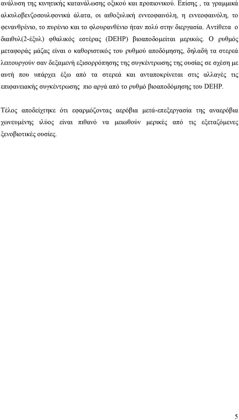 Αντίθετα ο διαιθυλ(2-έξυλ) φθαλικός εστέρας (DEHP) βιοαποδοµείται µερικώς.