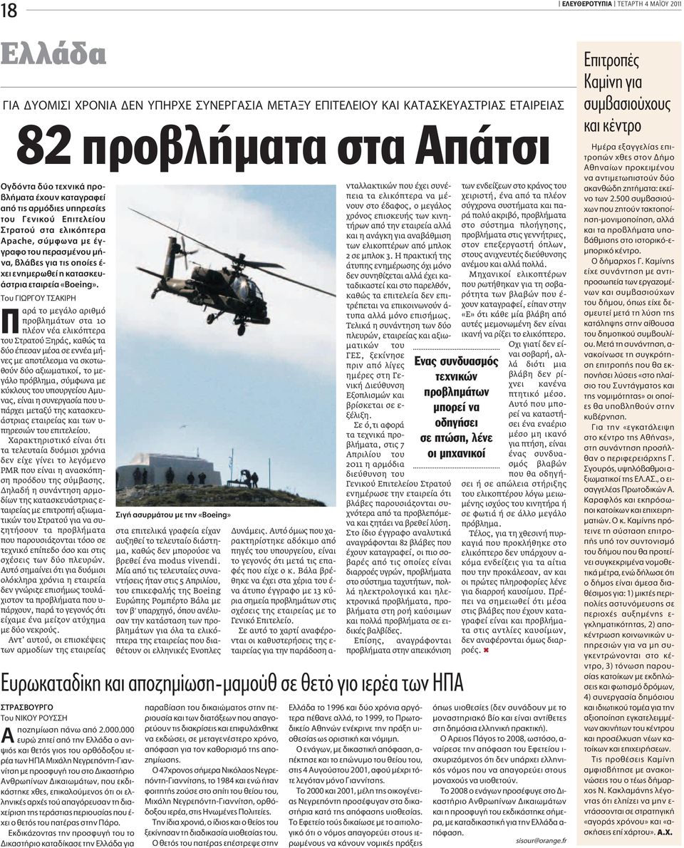 TÔ IøP OY T AKIPH αρά το μεγάλο αριθμό προβλημάτων στα 10 πλέον νέα ελικόπτερα του Στρατού Ξηράς, καθώς τα δύο έπεσαν μέσα σε εννέα μήνες με αποτέλεσμα να σκοτωθούν δύο αξιωματικοί, το μεγάλο