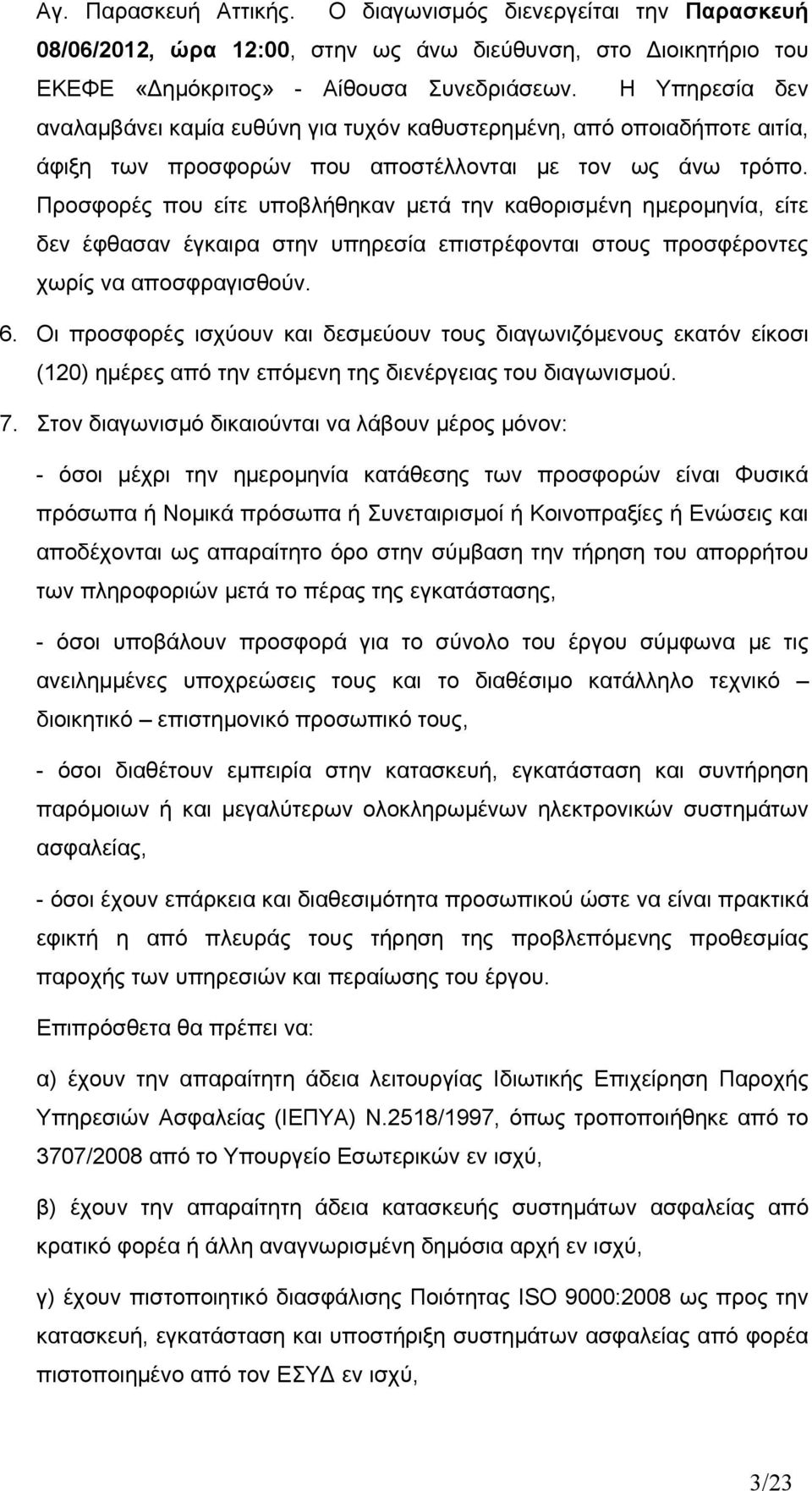 Προσφορές που είτε υποβλήθηκαν μετά την καθορισμένη ημερομηνία, είτε δεν έφθασαν έγκαιρα στην υπηρεσία επιστρέφονται στους προσφέροντες χωρίς να αποσφραγισθούν. 6.