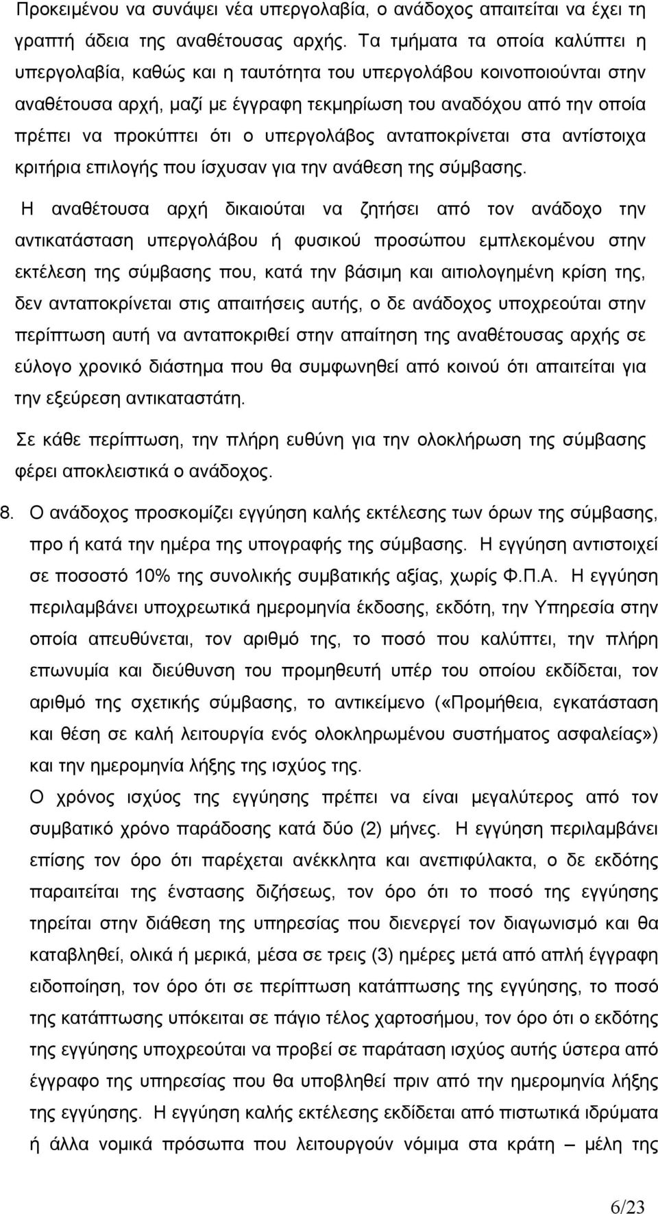 υπεργολάβος ανταποκρίνεται στα αντίστοιχα κριτήρια επιλογής που ίσχυσαν για την ανάθεση της σύμβασης.