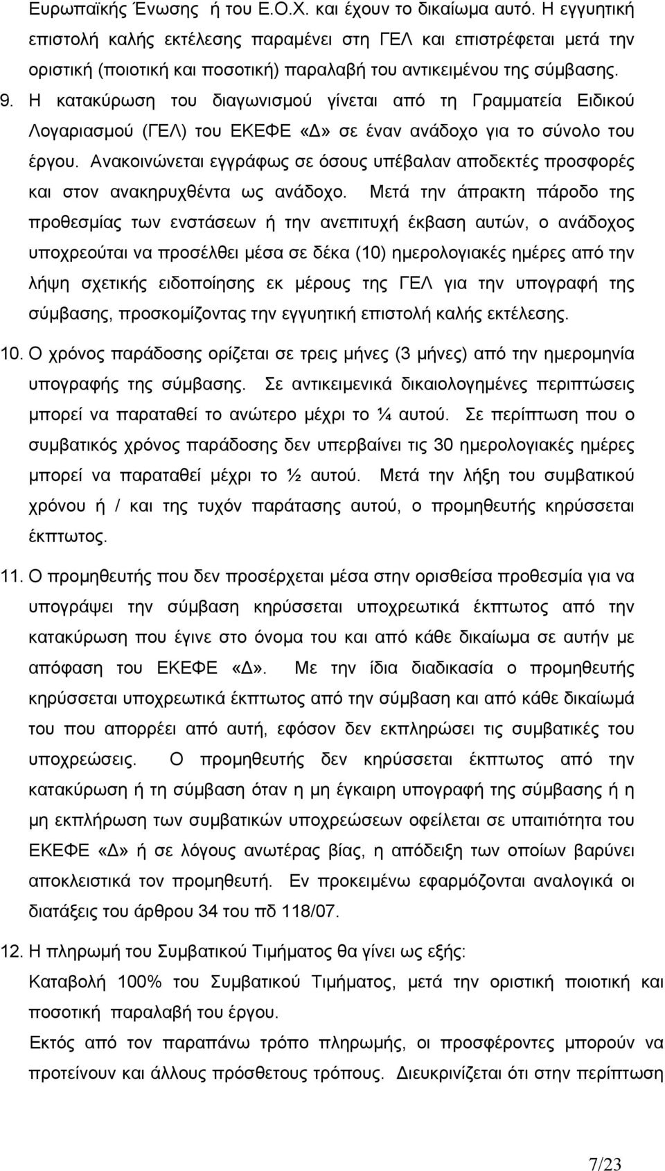 Η κατακύρωση του διαγωνισμού γίνεται από τη Γραμματεία Ειδικού Λογαριασμού (ΓΕΛ) του ΕΚΕΦΕ «Δ» σε έναν ανάδοχο για το σύνολο του έργου.