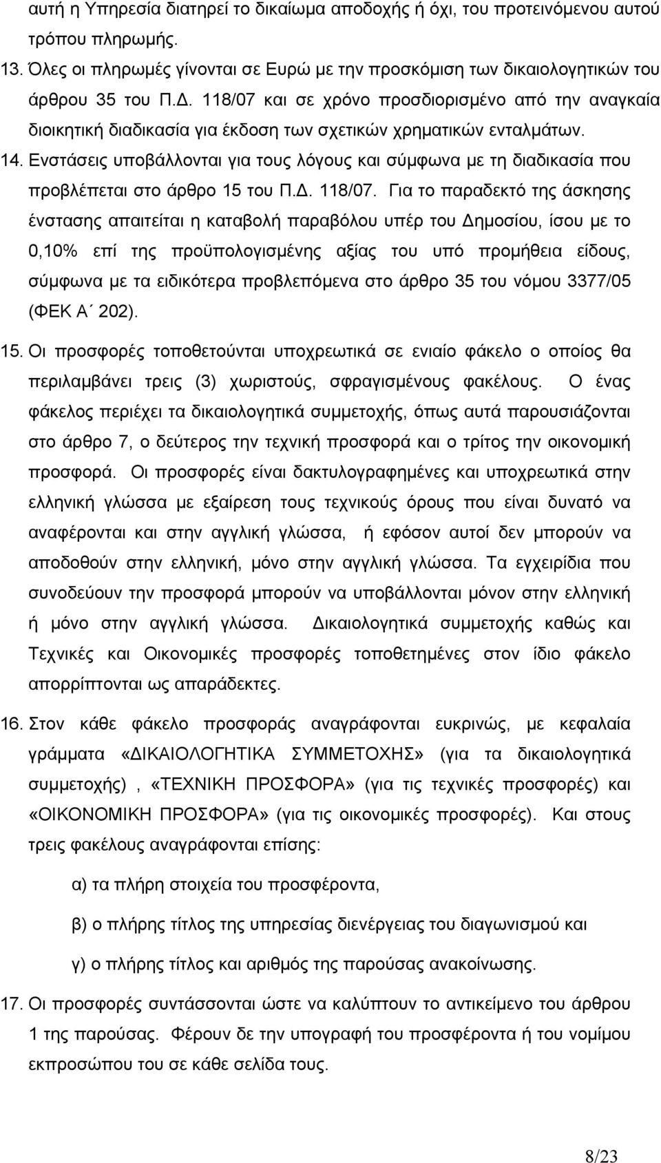 Ενστάσεις υποβάλλονται για τους λόγους και σύμφωνα με τη διαδικασία που προβλέπεται στο άρθρο 15 του Π.Δ. 118/07.