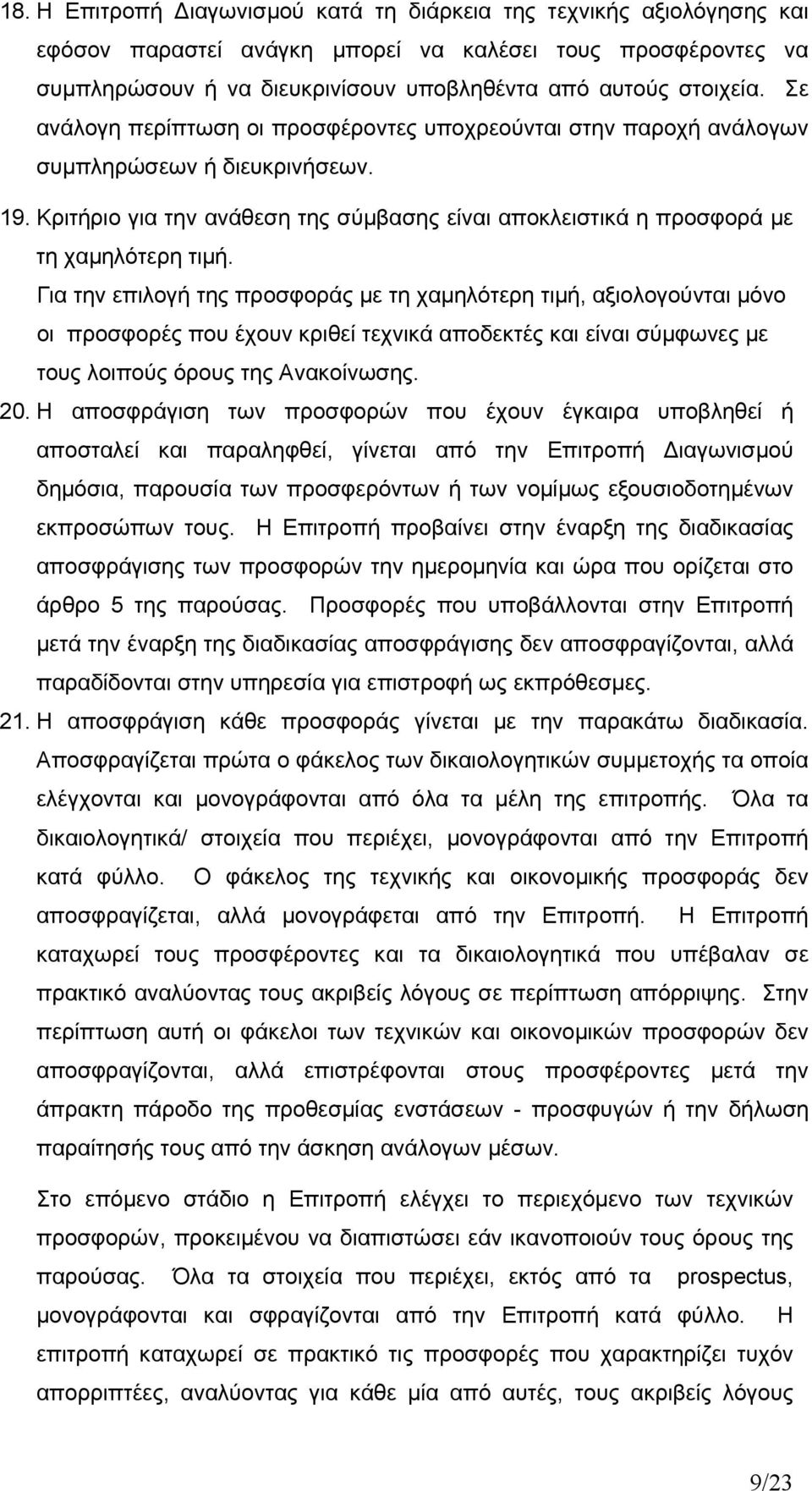 Για την επιλογή της προσφοράς με τη χαμηλότερη τιμή, αξιολογούνται μόνο οι προσφορές που έχουν κριθεί τεχνικά αποδεκτές και είναι σύμφωνες με τους λοιπούς όρους της Ανακοίνωσης. 20.