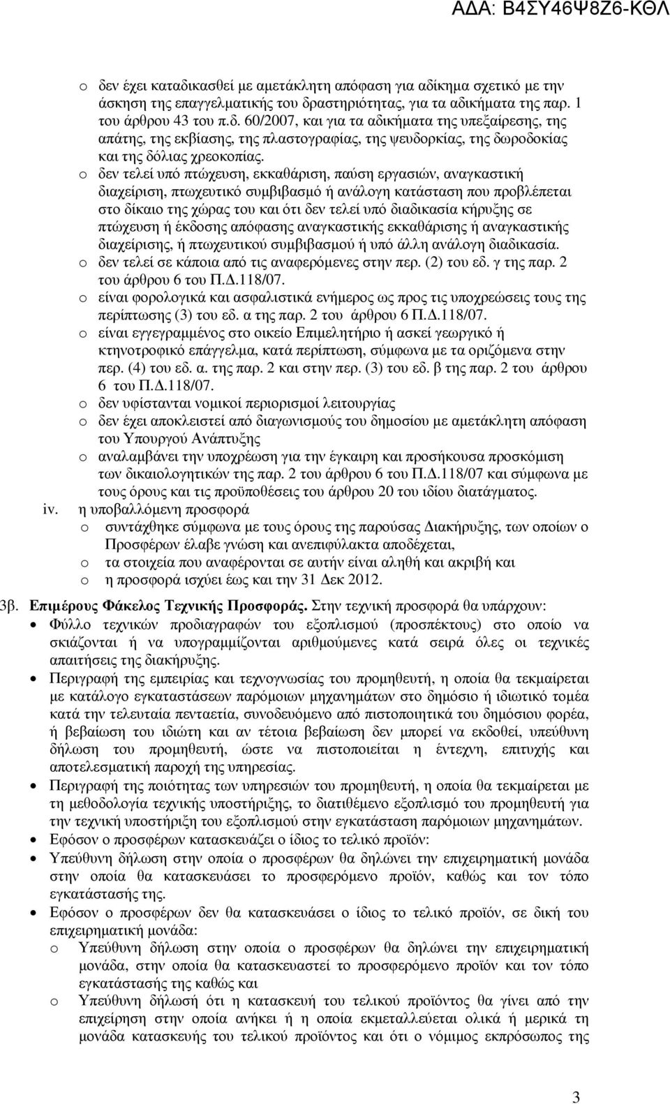 κήρυξης σε πτώχευση ή έκδοσης απόφασης αναγκαστικής εκκαθάρισης ή αναγκαστικής διαχείρισης, ή πτωχευτικού συµβιβασµού ή υπό άλλη ανάλογη διαδικασία.