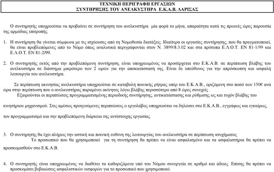 Η συντήρηση θα γίνεται σύμφωνα με τις ισχύουσες από τη Νομοθεσία διατάξεις.