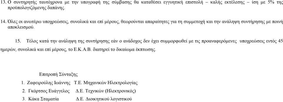 Τέλος κατά την ανάληψη της συντήρησης εάν ο ανάδοχος δεν έχει συμμορφωθεί με τις προαναφερόμενες υποχρεώσεις εντός 45 ημερών, συνολικά και επί μέρους, το Ε.Κ.Α.Β.
