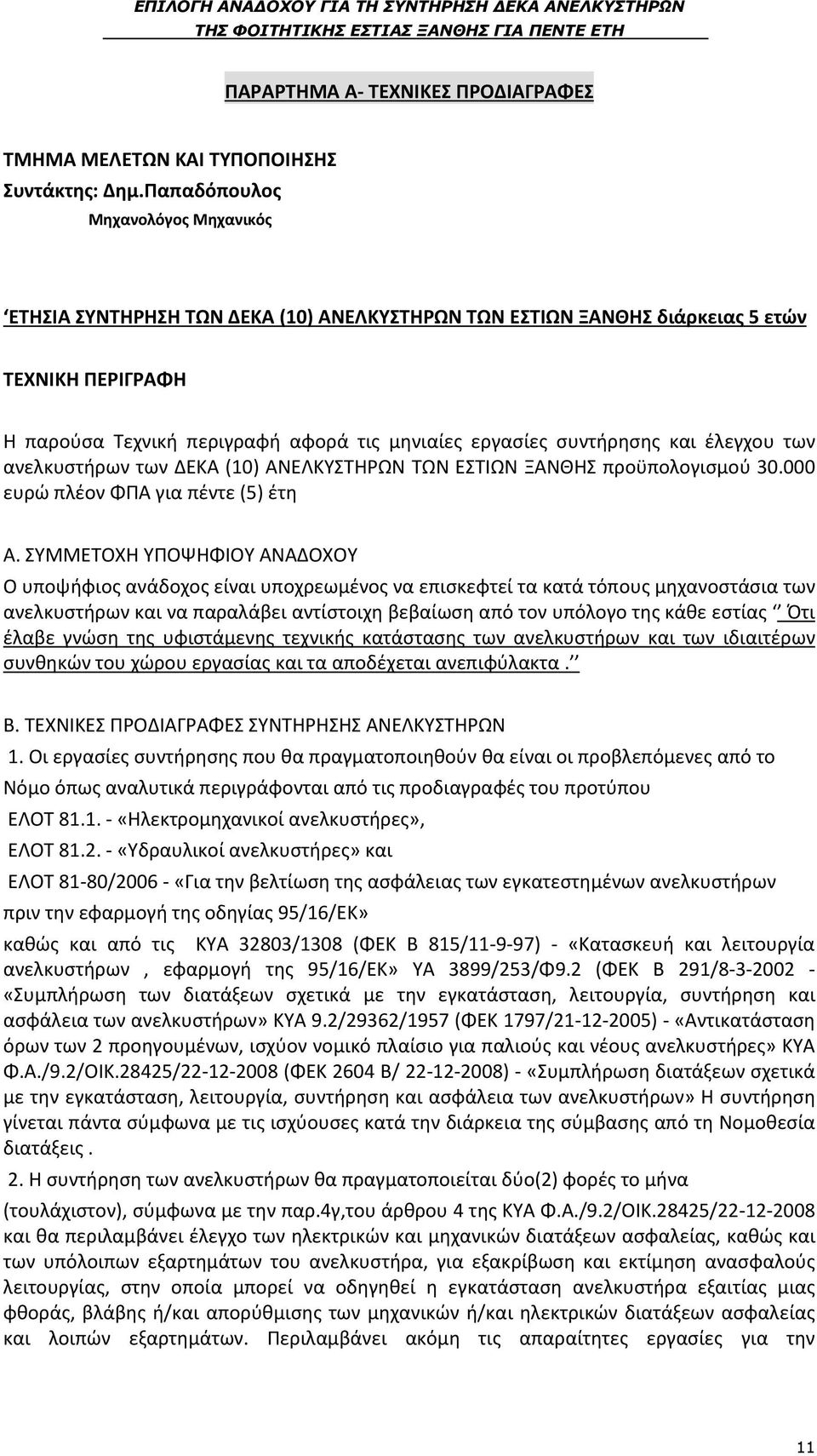 και έλεγχου των ανελκυστήρων των ΔΕΚΑ (10) ΑΝΕΛΚΥΣΤΗΡΩΝ ΤΩΝ ΕΣΤΙΩΝ ΞΑΝΘΗΣ προϋπολογισμού 30.000 ευρώ πλέον ΦΠΑ για πέντε (5) έτη Α.