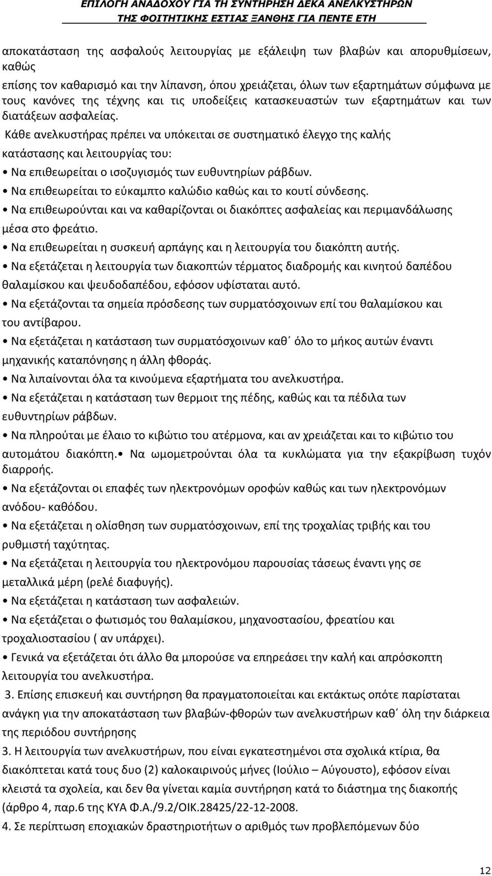 Κάθε ανελκυστήρας πρέπει να υπόκειται σε συστηματικό έλεγχο της καλής κατάστασης και λειτουργίας του: Να επιθεωρείται ο ισοζυγισμός των ευθυντηρίων ράβδων.