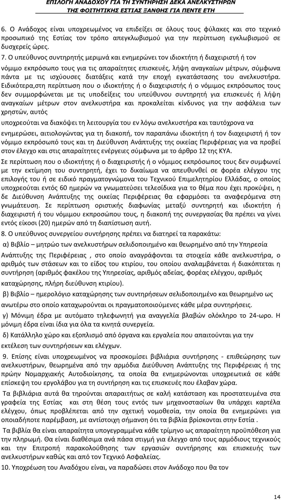 κατά την εποχή εγκατάστασης του ανελκυστήρα.