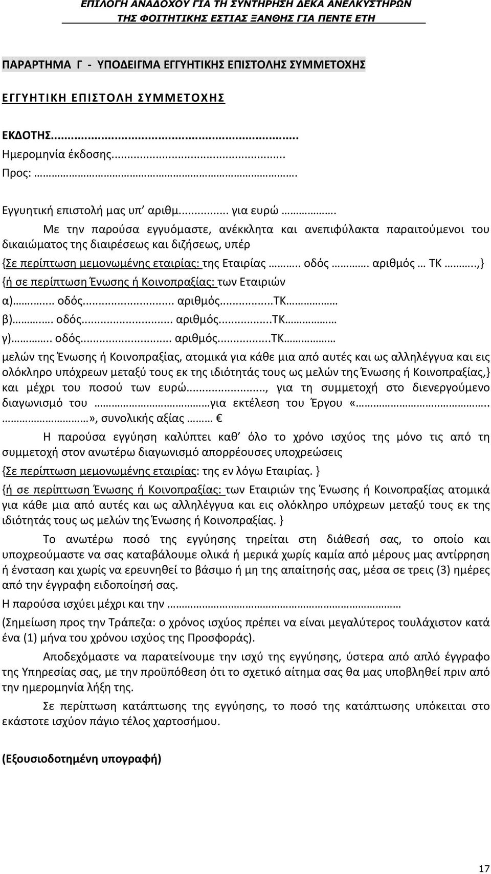 .,} {ή σε περίπτωση Ένωσης ή Κοινοπραξίας: των Εταιριών α).... οδός... αριθμός.