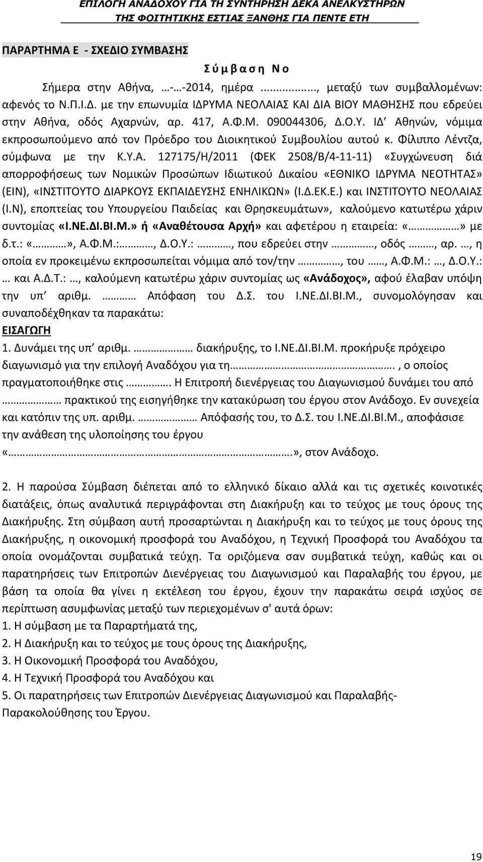 Δ.ΕΚ.Ε.) και ΙΝΣΤΙΤΟΥΤΟ ΝΕΟΛΑΙΑΣ (Ι.Ν), εποπτείας του Υπουργείου Παιδείας και Θρησκευμάτων», καλούμενο κατωτέρω χάριν συντομίας «Ι.ΝΕ.ΔΙ.ΒΙ.Μ.» ή «Αναθέτουσα Αρχή» και αφετέρου η εταιρεία: με δ.τ.:, Α.