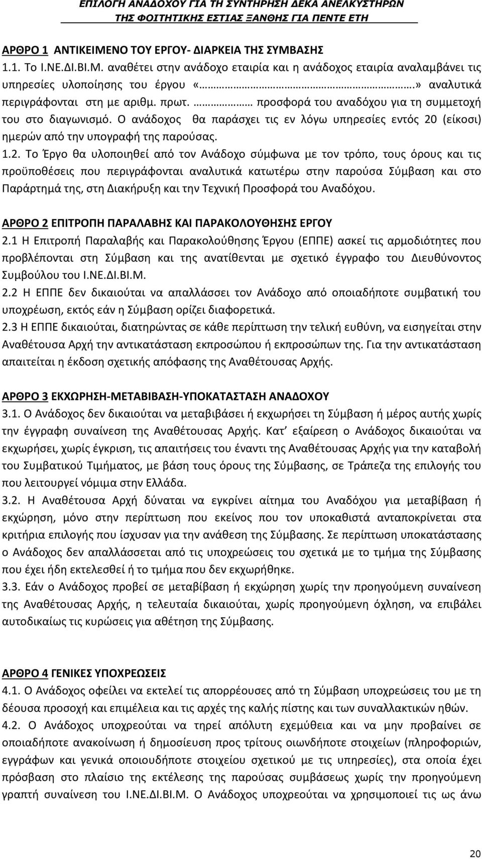 Ο ανάδοχος θα παράσχει τις εν λόγω υπηρεσίες εντός 20