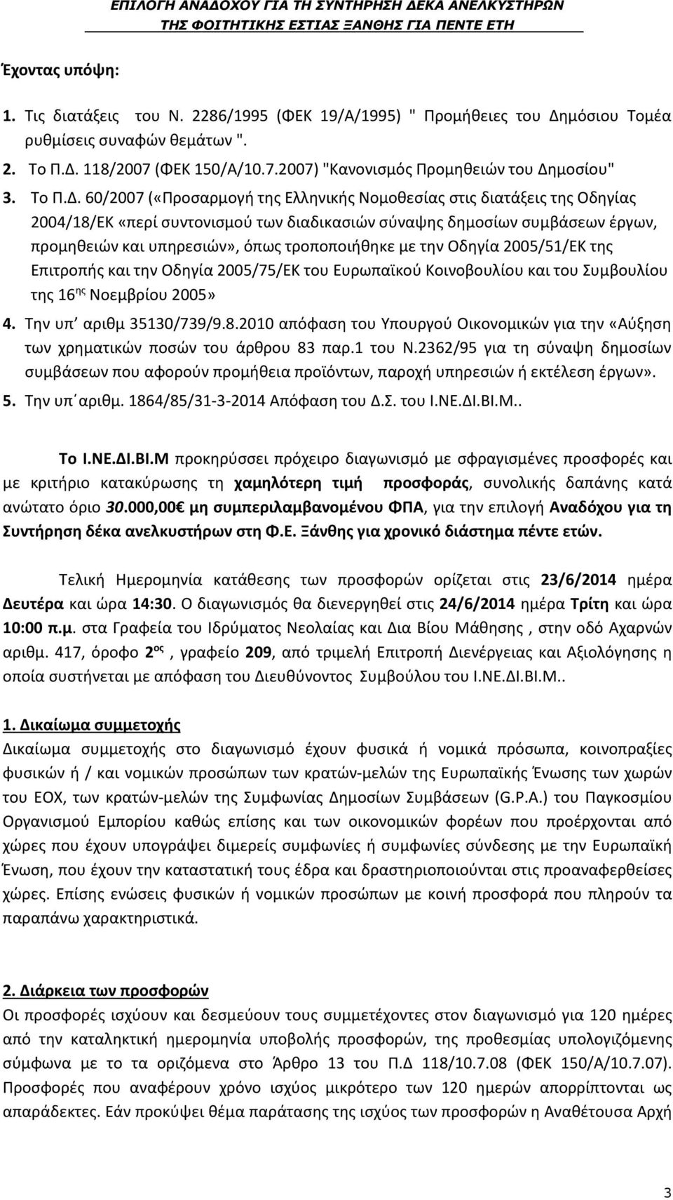 60/2007 («Προσαρμογή της Ελληνικής Νομοθεσίας στις διατάξεις της Οδηγίας 2004/18/ΕΚ «περί συντονισμού των διαδικασιών σύναψης δημοσίων συμβάσεων έργων, προμηθειών και υπηρεσιών», όπως τροποποιήθηκε