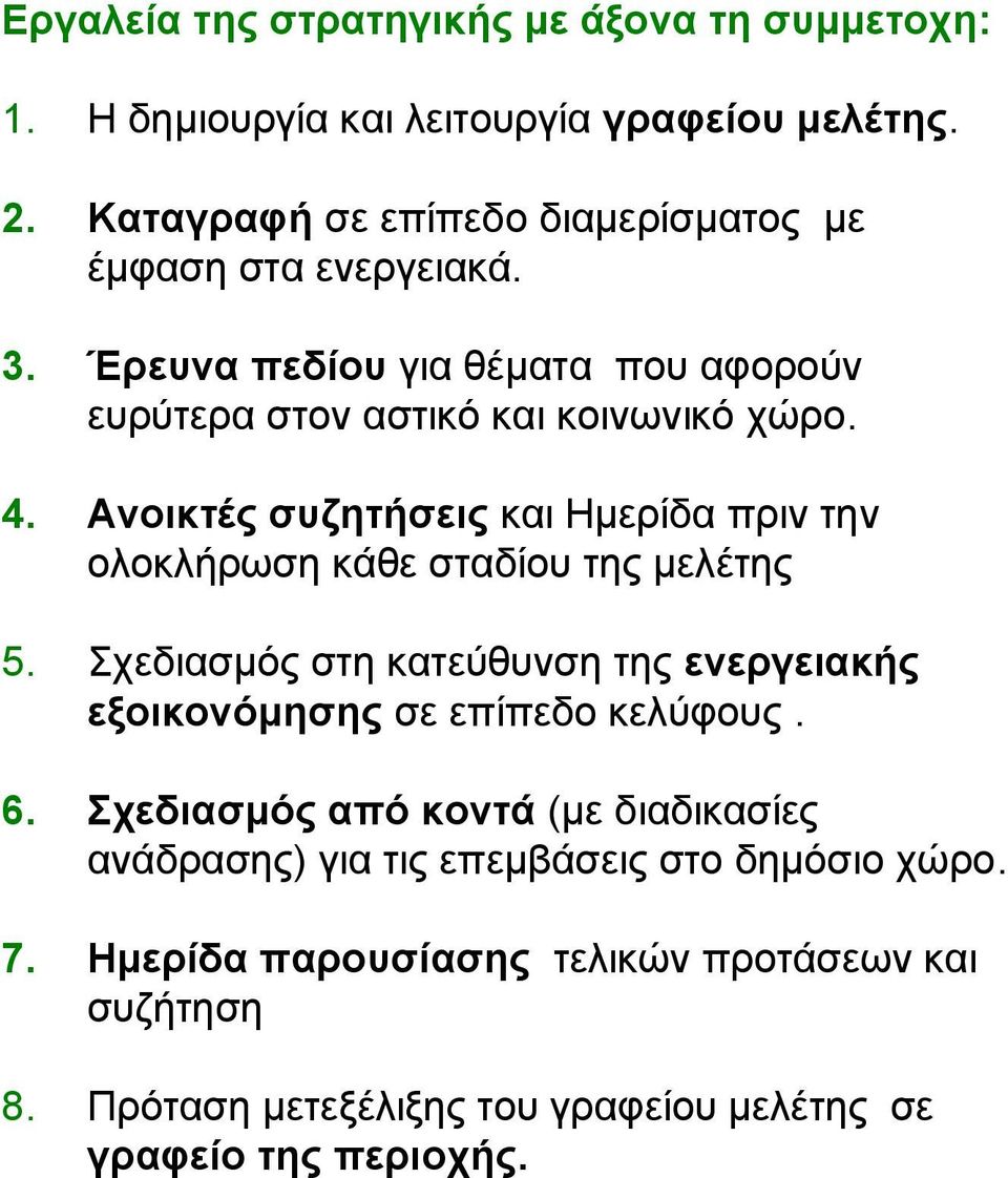 Ανοικτές συζητήσεις και Ημερίδα πριν την ολοκλήρωση κάθε σταδίου της μελέτης 5.