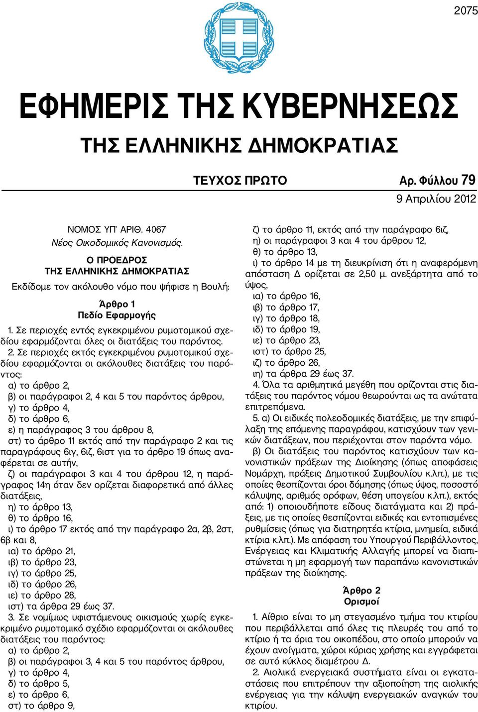 Σε περιοχές εντός εγκεκριµένου ρυµοτοµικού σχε δίου εφαρµόζονται όλες οι διατάξεις του παρόντος. 2.