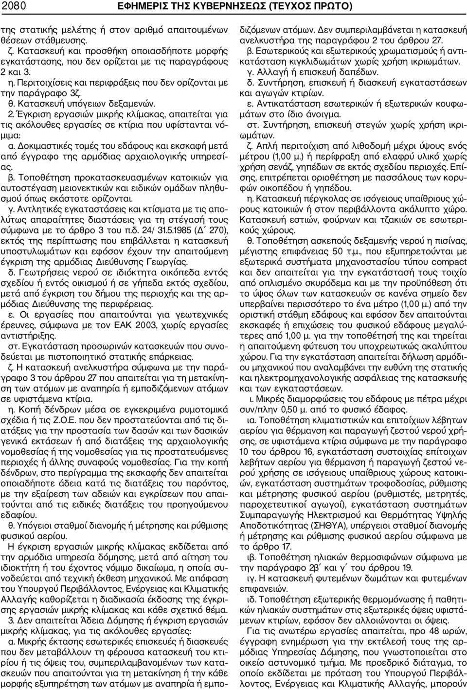 Κατασκευή υπόγειων δεξαµενών. 2. Έγκριση εργασιών µικρής κλίµακας, απαιτείται για τις ακόλουθες εργασίες σε κτίρια που υφίστανται νό µιµα: α.