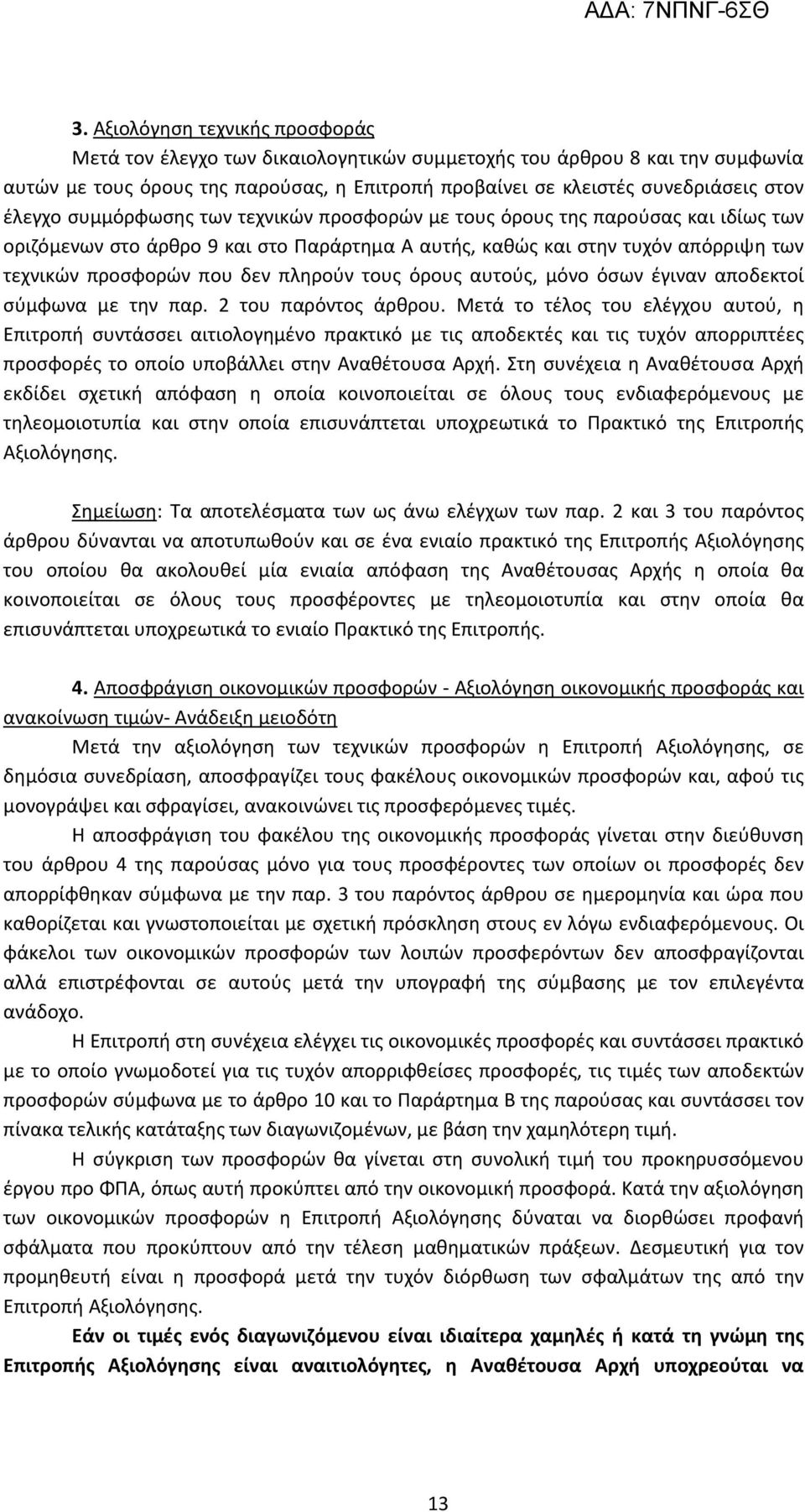 πληρούν τους όρους αυτούς, μόνο όσων έγιναν αποδεκτοί σύμφωνα με την παρ. 2 του παρόντος άρθρου.