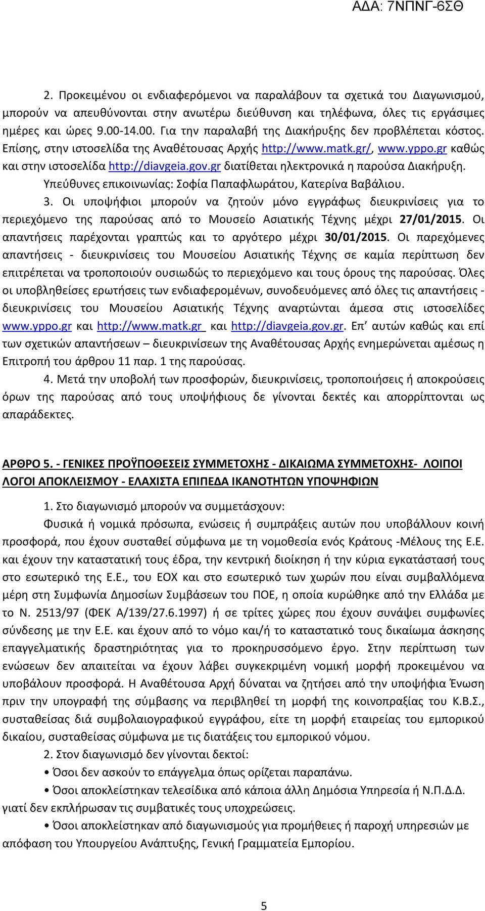 gr διατίθεται ηλεκτρονικά η παρούσα Διακήρυξη. Υπεύθυνες επικοινωνίας: Σοφία Παπαφλωράτου, Κατερίνα Βαβάλιου. 3.