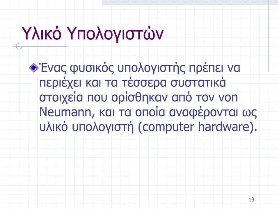 ορίσθηκαν από τον von Neumann, και τα οποία