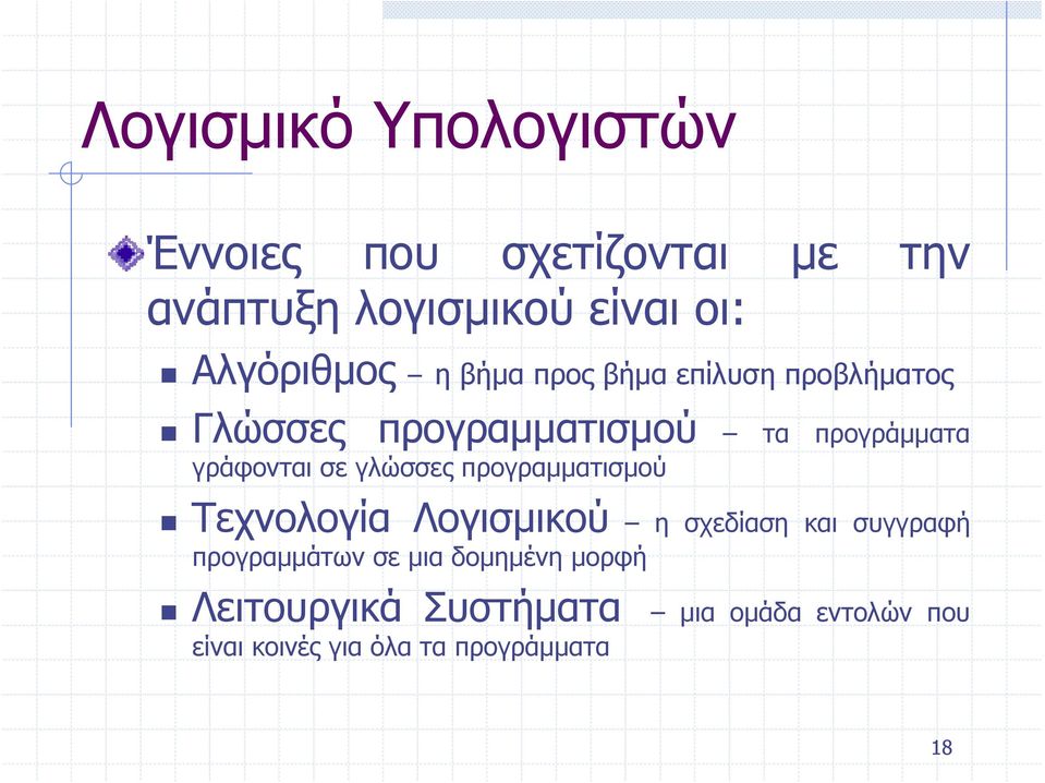 γράφονται σε γλώσσες προγραμματισμού Τεχνολογία Λογισμικού η σχεδίαση και συγγραφή