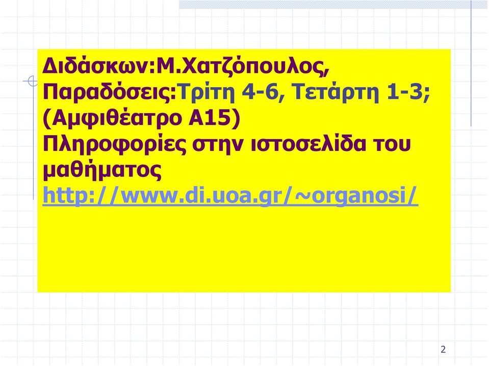 Τετάρτη 1-3; (Αμφιθέατρο Α15)