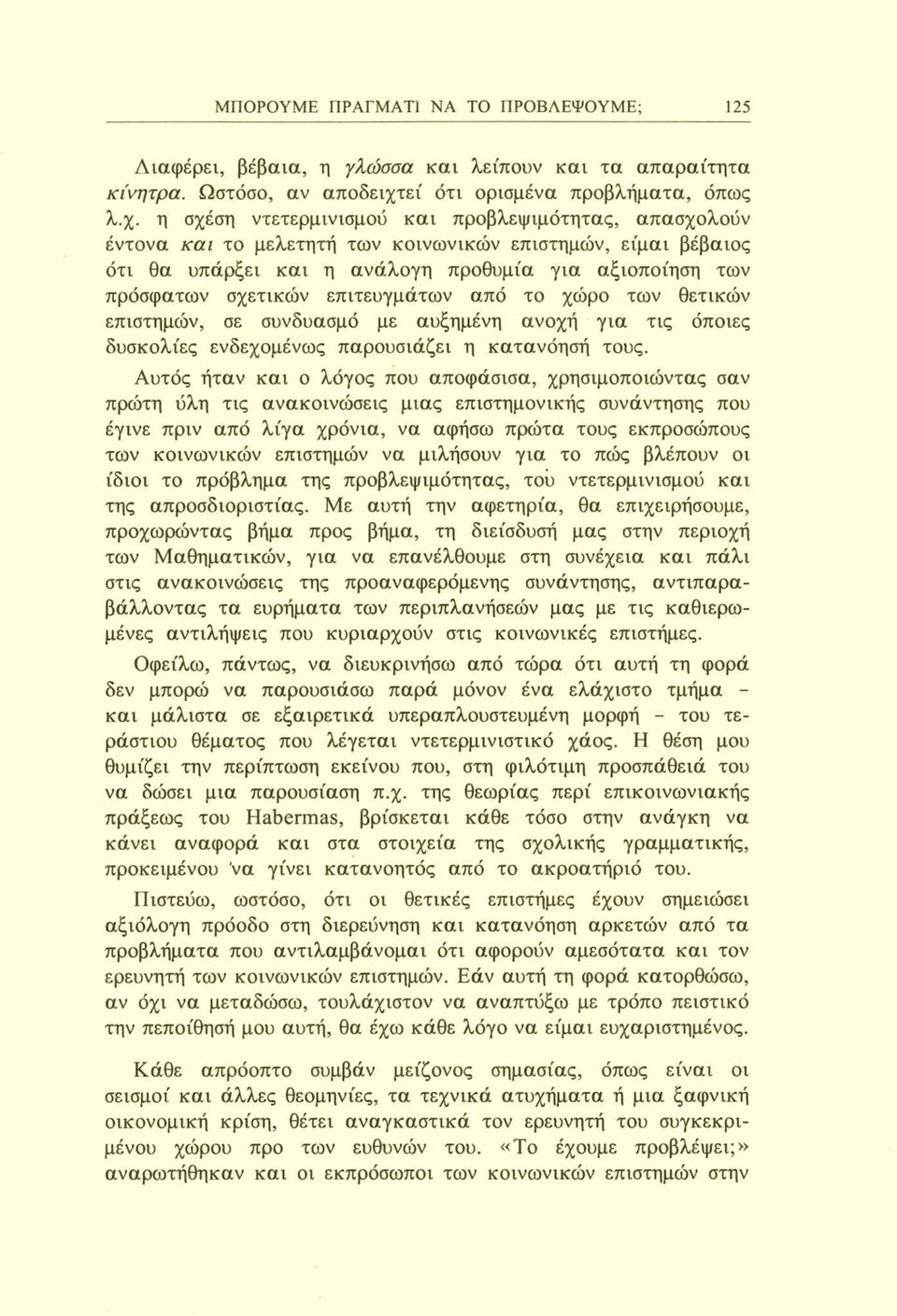 η σχέση ντετερμινισμού και προβλεψιμότητας, απασχολούν έντονα και το μελετητή των κοινωνικών επιστημών, είμαι βέβαιος ότι θα υπάρξει και η ανάλογη προθυμία για αξιοποίηση των πρόσφατων σχετικών