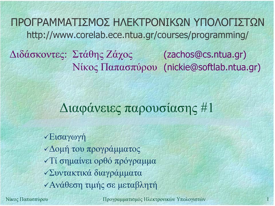 gr) Νίκος Παπασπύρου (nickie@softlab.ntua.gr) ιαφάνειες παρουσίασης #1!Εισαγωγή!