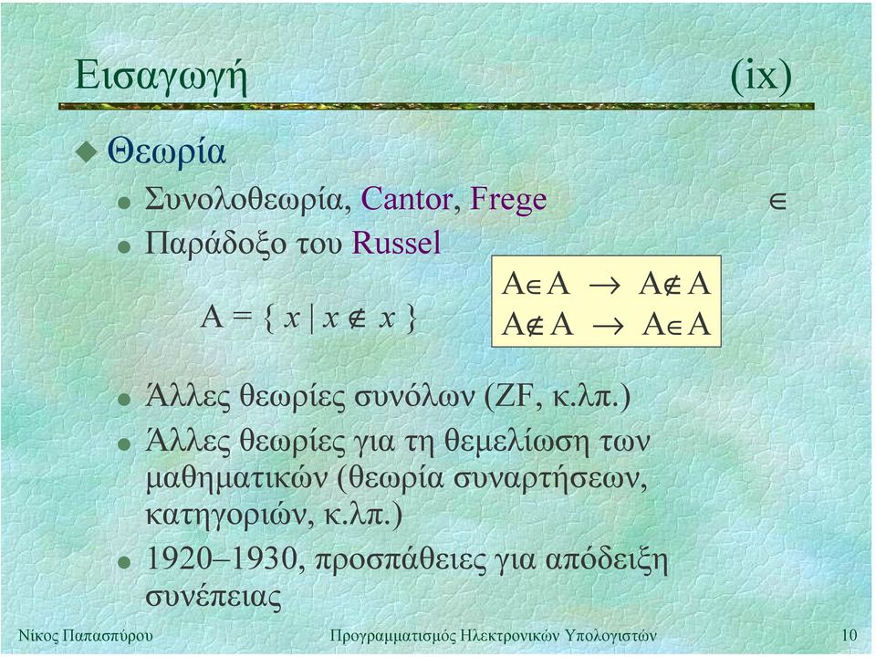 = { x x x } A A A A " Άλλες θεωρίες συνόλων (ZF, κ.λπ.