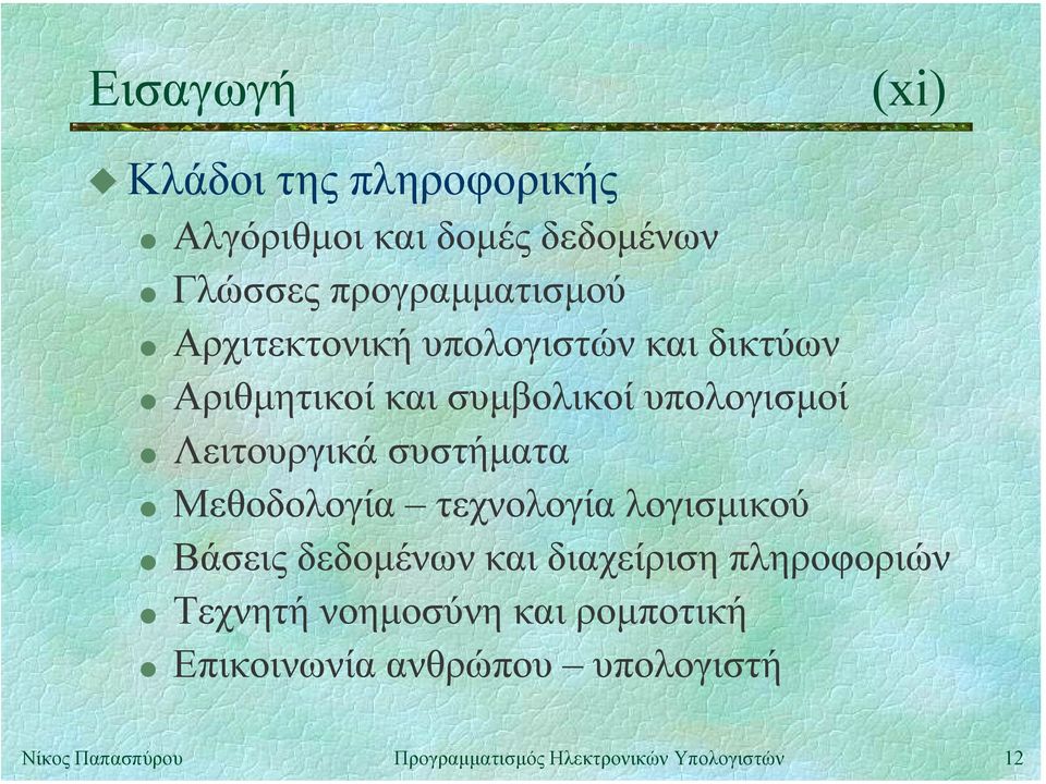 Αρχιτεκτονική υπολογιστών και δικτύων " Αριθµητικοί και συµβολικοί υπολογισµοί "