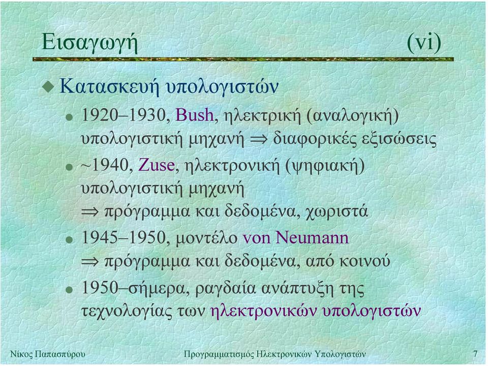 διαφορικές εξισώσεις " ~1940, Zuse, ηλεκτρονική (ψηφιακή) υπολογιστική µηχανή πρόγραµµα