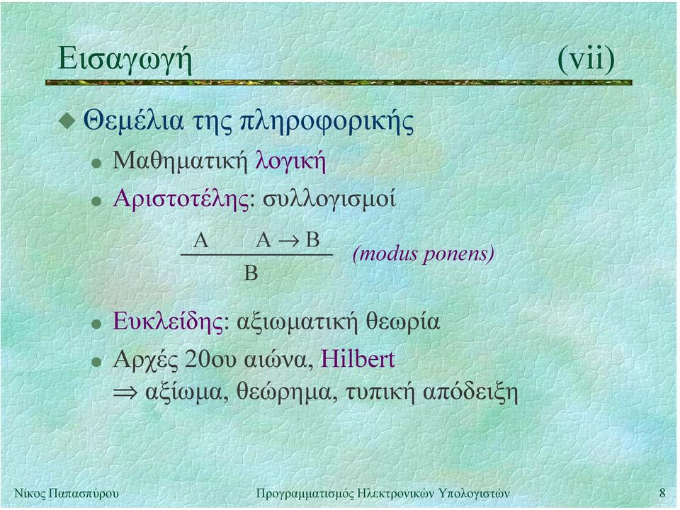 Αριστοτέλης: συλλογισµοί A A B B (modus ponens) "