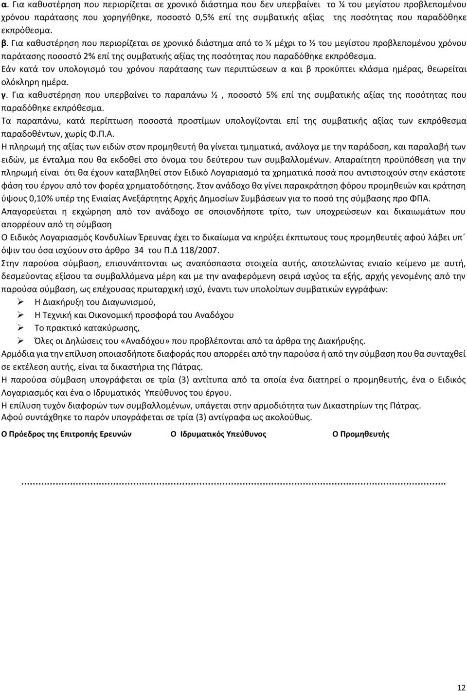 Για καθυστέρηση που περιορίζεται σε χρονικό διάστημα από το ¼ μέχρι το ½ του μεγίστου προβλεπομένου χρόνου παράτασης ποσοστό 2% επί της συμβατικής αξίας της ποσότητας που παραδόθηκε εκπρόθεσμα.