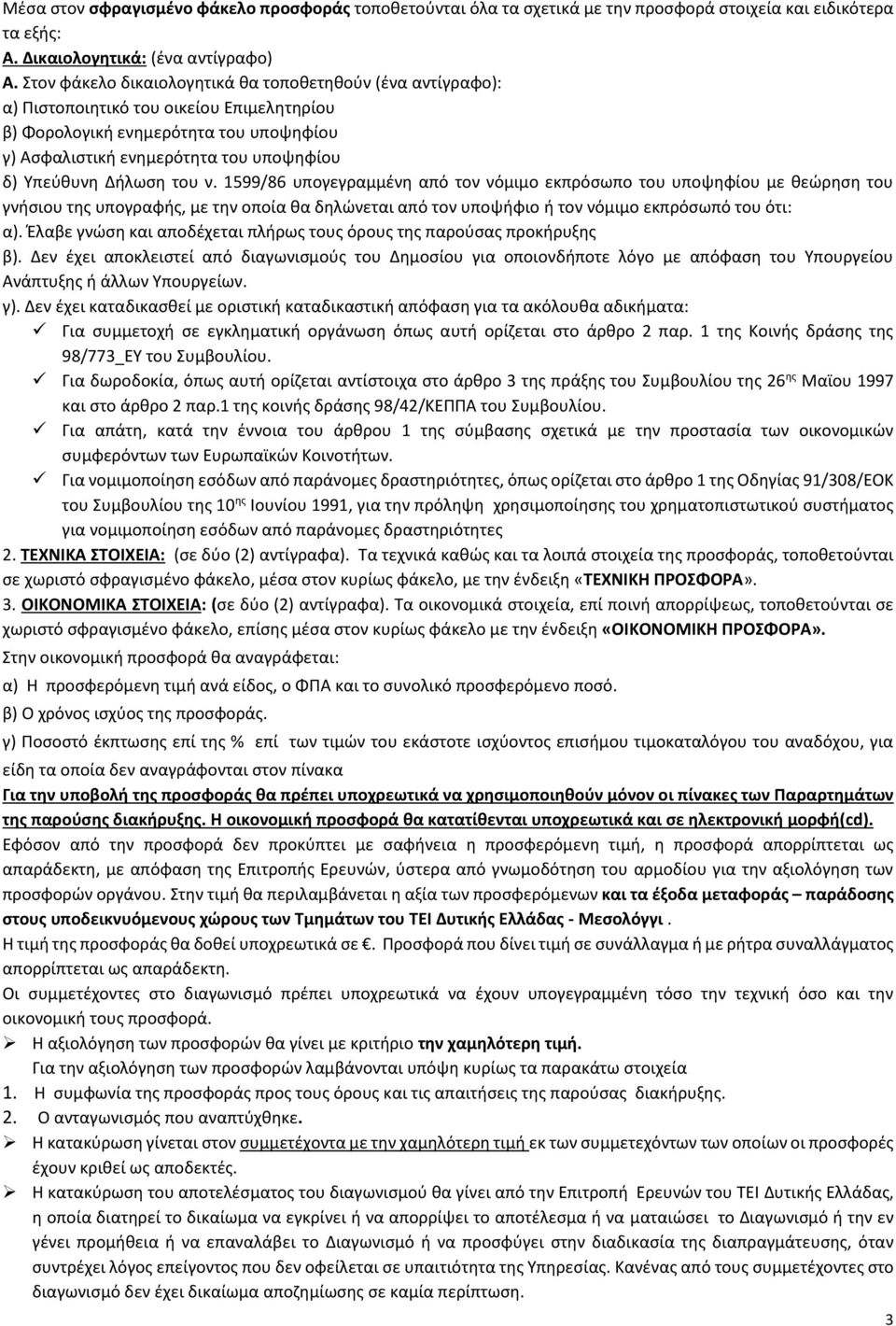 Δήλωση του ν. 1599/86 υπογεγραμμένη από τον νόμιμο εκπρόσωπο του υποψηφίου με θεώρηση του γνήσιου της υπογραφής, με την οποία θα δηλώνεται από τον υποψήφιο ή τον νόμιμο εκπρόσωπό του ότι: α).