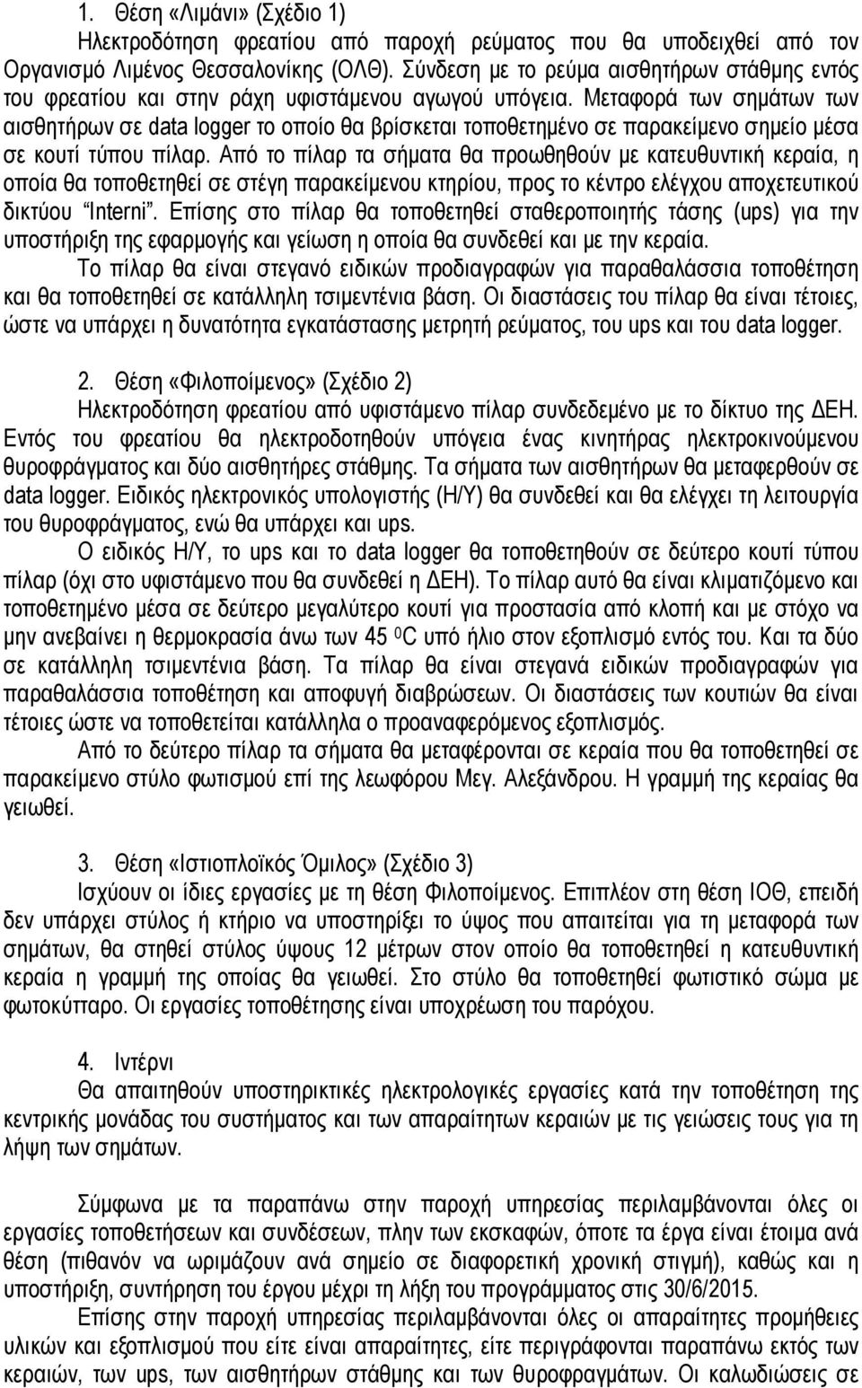 Μεταφορά των σηµάτων των αισθητήρων σε data logger το οποίο θα βρίσκεται τοποθετηµένο σε παρακείµενο σηµείο µέσα σε κουτί τύπου πίλαρ.