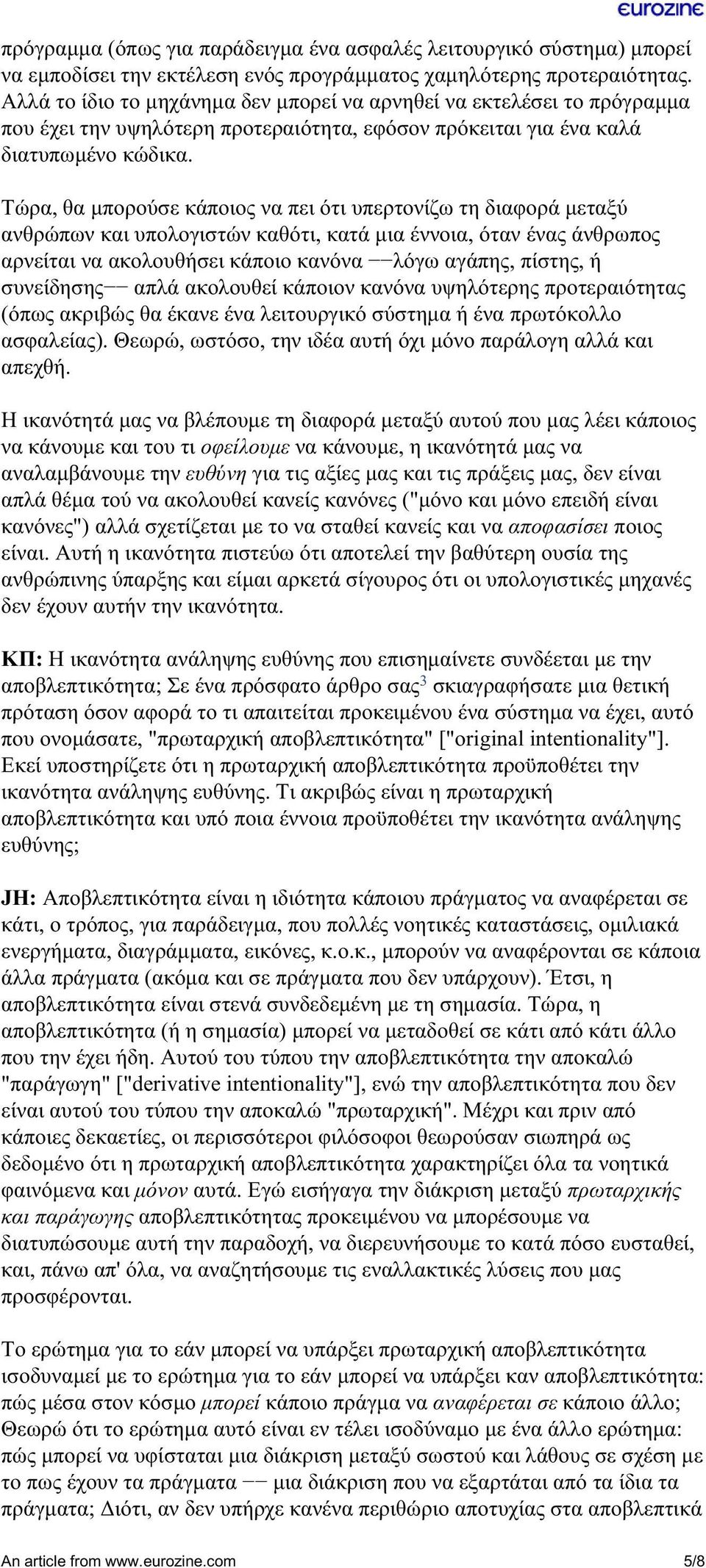 Τώρα, θα µπορούσε κάποιος να πει ότι υπερτονίζω τη διαφορά µεταξύ ανθρώπων και υπολογιστών καθότι, κατά µια έννοια, όταν ένας άνθρωπος αρνείται να ακολουθήσει κάποιο κανόνα λόγω αγάπης, πίστης, ή