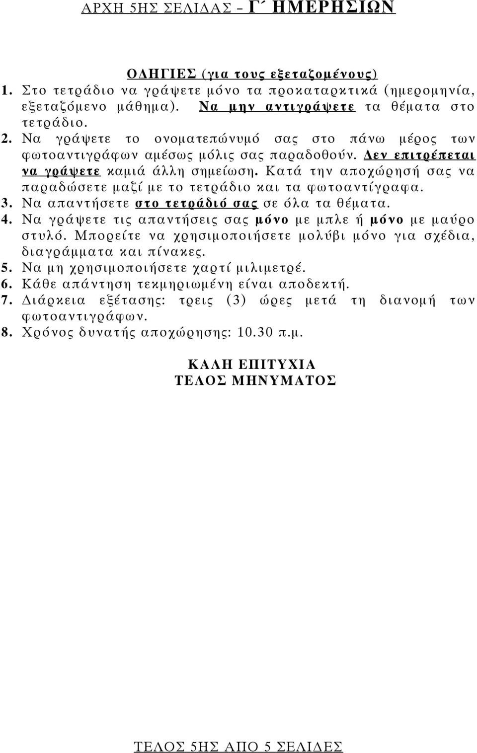 Κατά την αποχώρησή σας να παραδώσετε μαζί με το τετράδιο και τα φωτοαντίγραφα. 3. Να απαντήσετε στο τετράδιό σας σε όλα τα θέματα. 4. Να γράψετε τις απαντήσεις σας μόνο με μπλε ή μόνο με μαύρο στυλό.