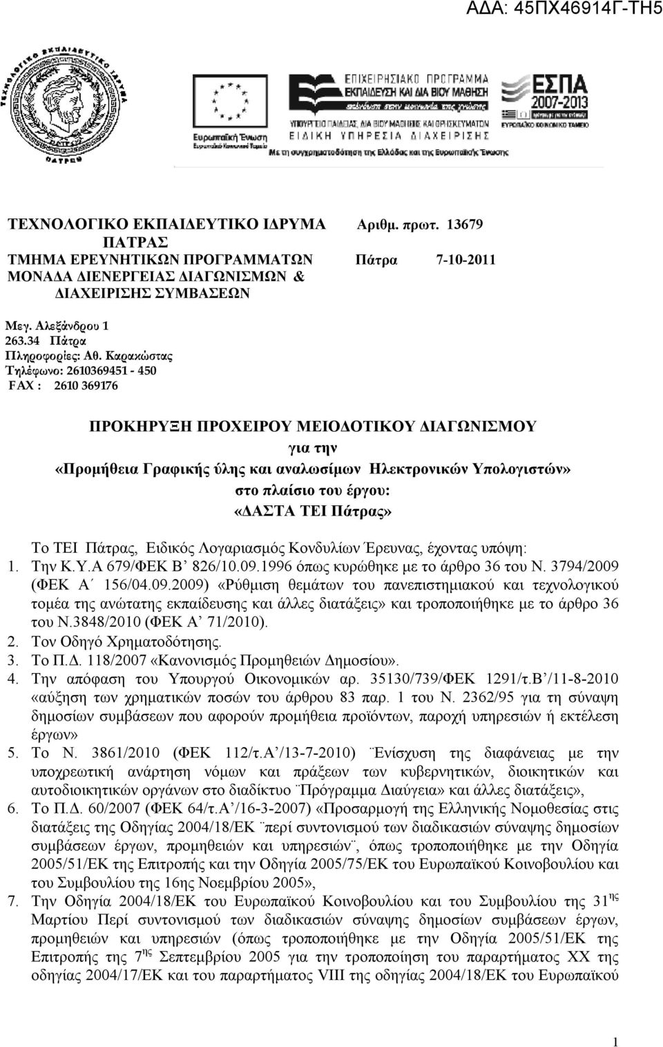 Πάτρας» Το ΤΕΙ Πάτρας, Ειδικός Λογαριασμός Κονδυλίων Έρευνας, έχοντας υπόψη:. Την Κ.Υ.Α 67/ΦΕΚ Β 86/0.