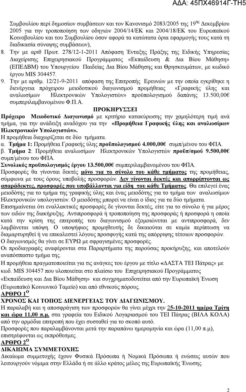 78/--0 Απόφαση Ένταξης Πράξης της Ειδικής Υπηρεσίας Διαχείρισης Επιχειρησιακού Προγράμματος «Εκπαίδευση & Δια Βίου Μάθηση» (ΕΠΕΔΒΜ) του Υπουργείου Παιδείας Δια Βίου Μάθησης και Θρησκευμάτων, με