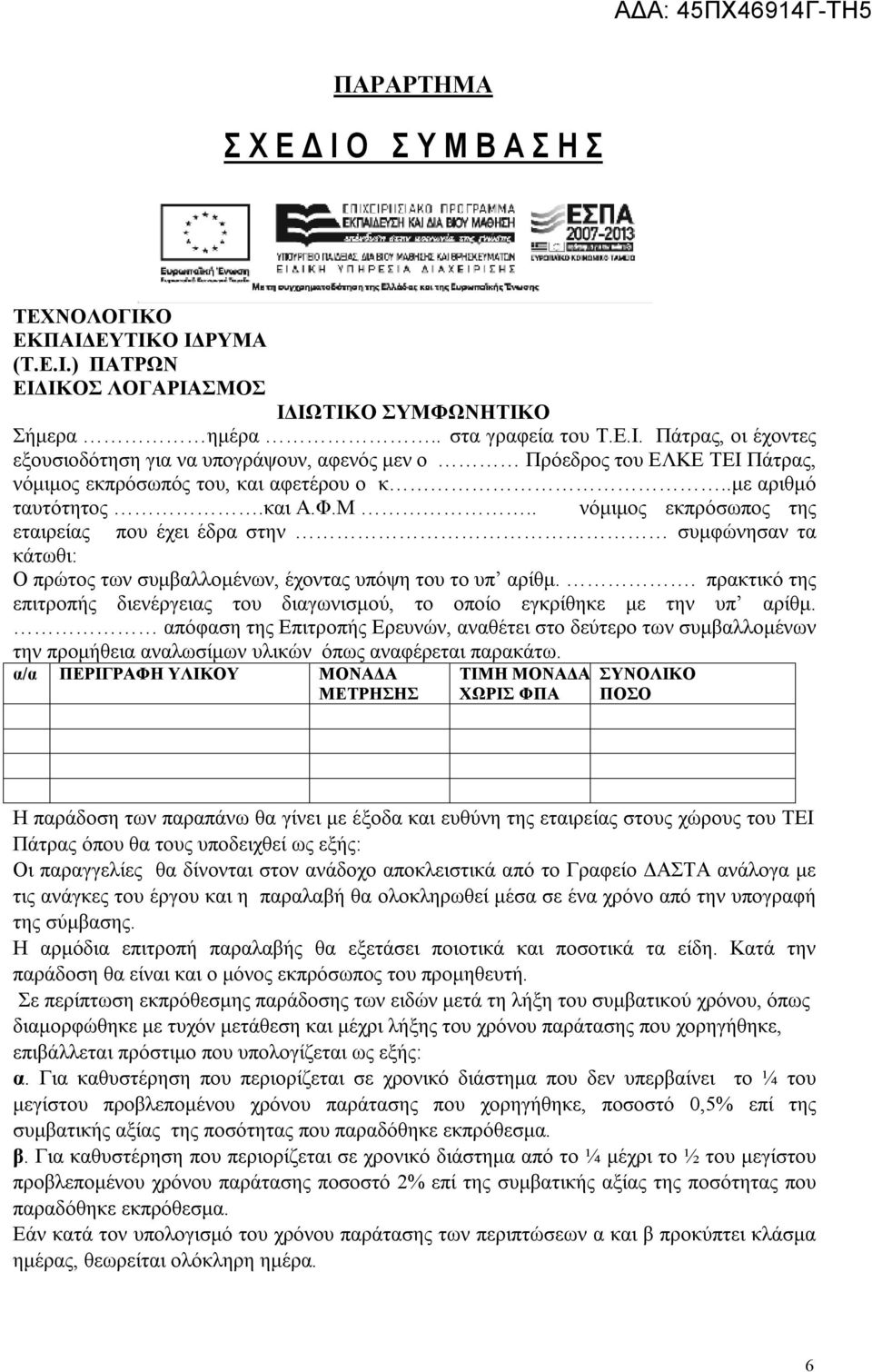 . πρακτικό της επιτροπής διενέργειας του διαγωνισμού, το οποίο εγκρίθηκε με την υπ αρίθμ.