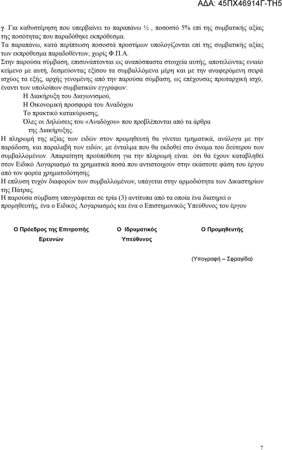 Στην παρούσα σύμβαση, επισυνάπτονται ως αναπόσπαστα στοιχεία αυτής, αποτελώντας ενιαίο κείμενο με αυτή, δεσμεύοντας εξίσου τα συμβαλλόμενα μέρη και με την αναφερόμενη σειρά ισχύος τα εξής, αρχής