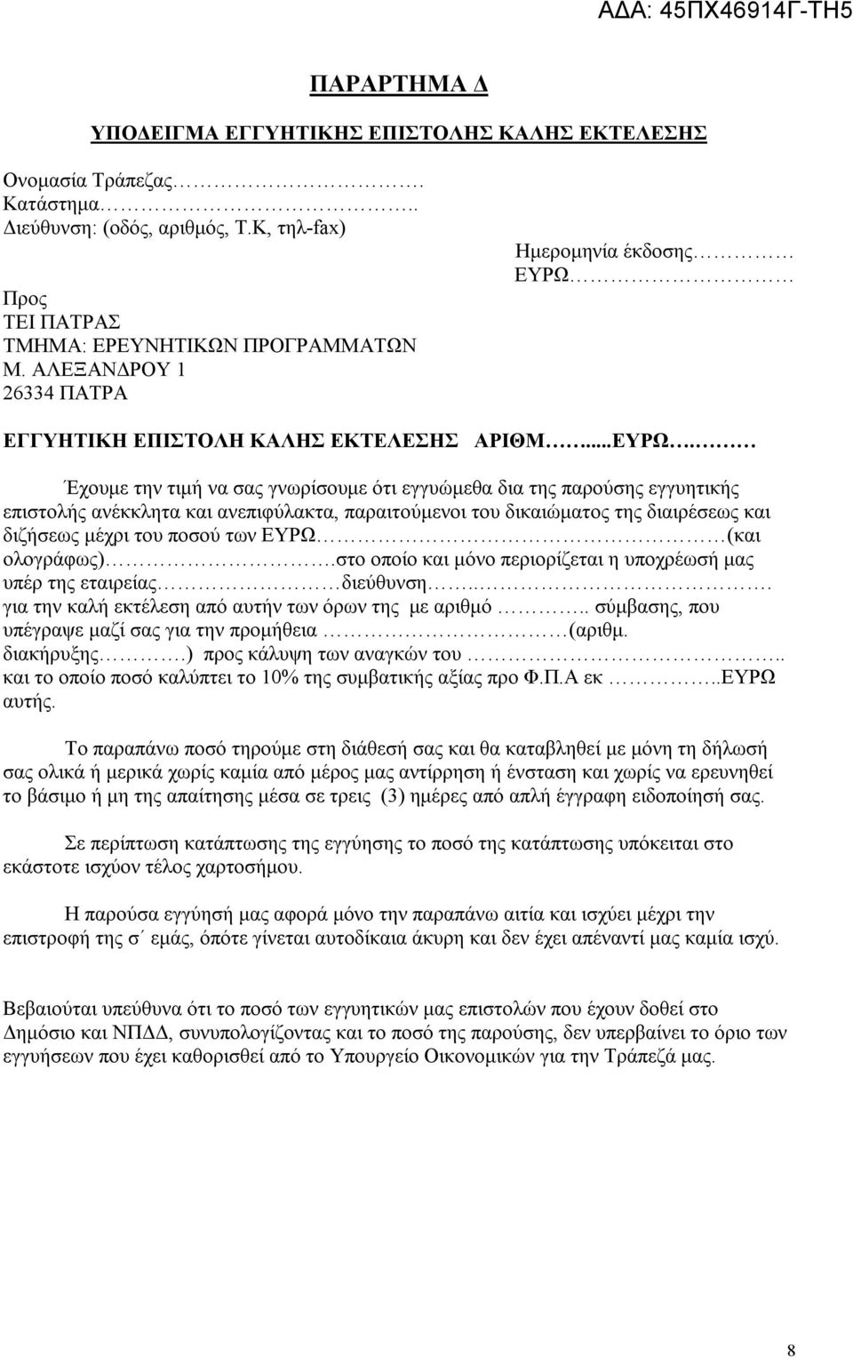 ΕΓΓΥΗΤΙΚΗ ΕΠΙΣΤΟΛΗ ΚΑΛΗΣ ΕΚΤΕΛΕΣΗΣ ΑΡΙΘΜ...ΕΥΡΩ.