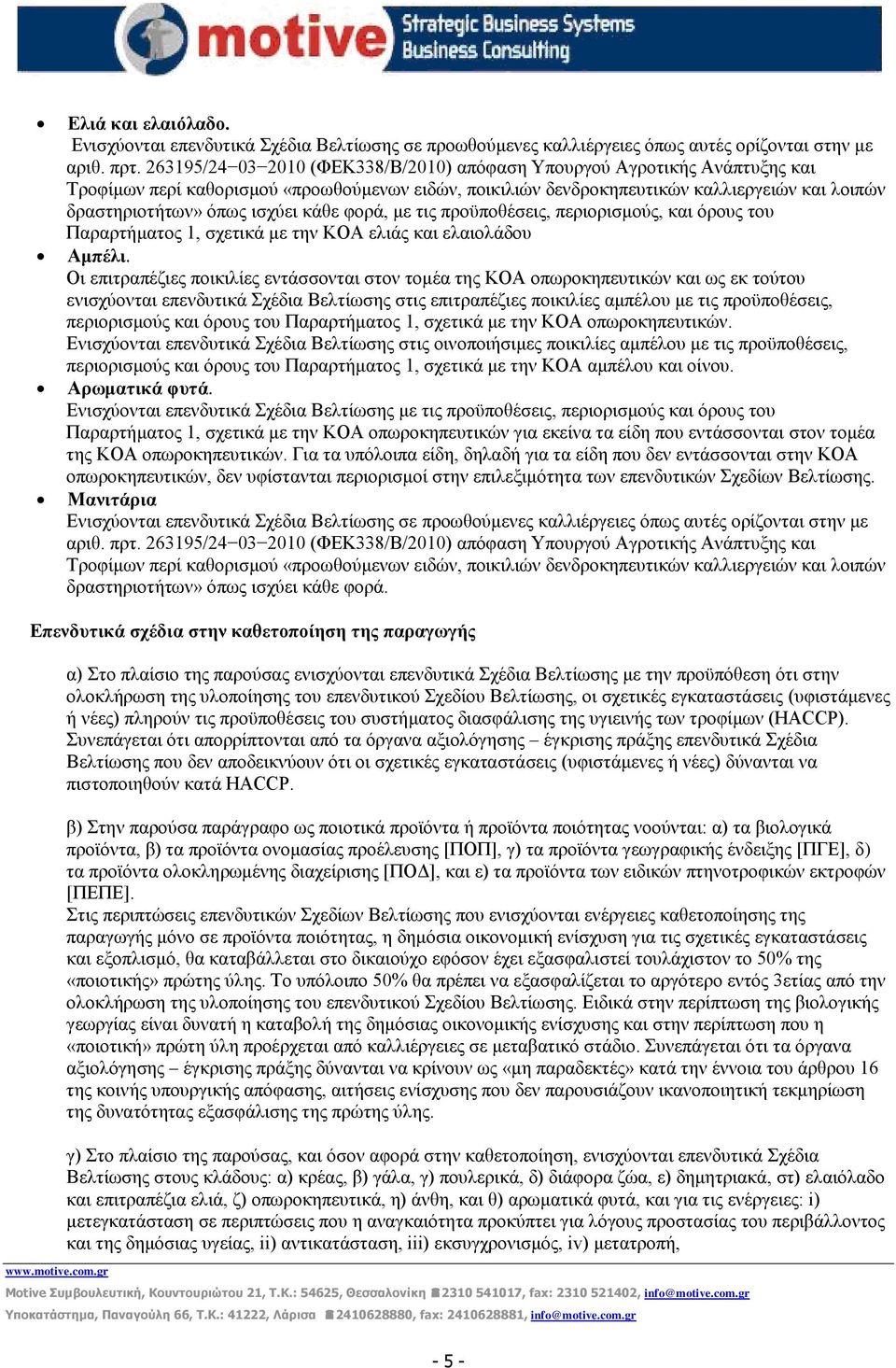 θαη φξνπο ηνπ Παξαξηήκαηνο 1, ζρεηηθά κε ηελ ΚΟΑ νπσξνθεπεπηηθψλ.